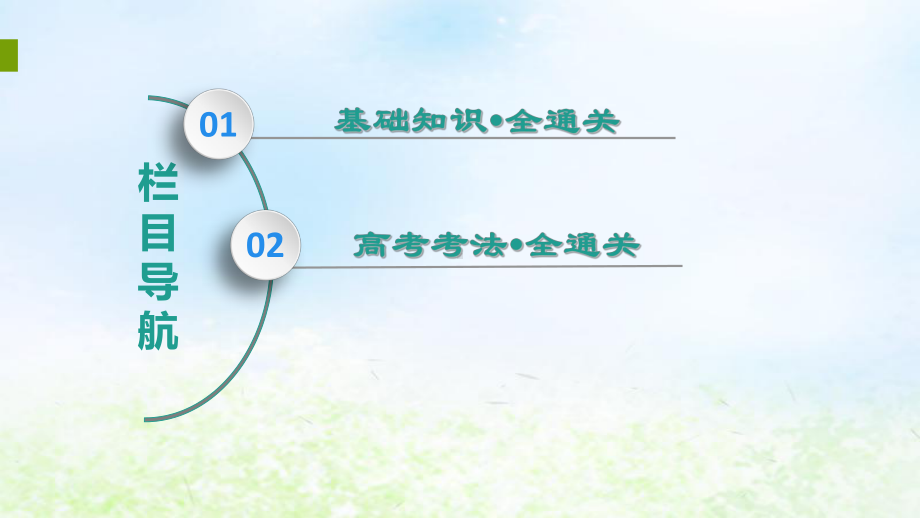 2020版高考历史(通史版)第4部分第十单元二战后的世界第30讲当今世界经济的全球化趋势课件新人教版.ppt_第2页