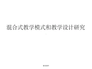 （大学）混合式教学模式和教学设计研究课件.ppt