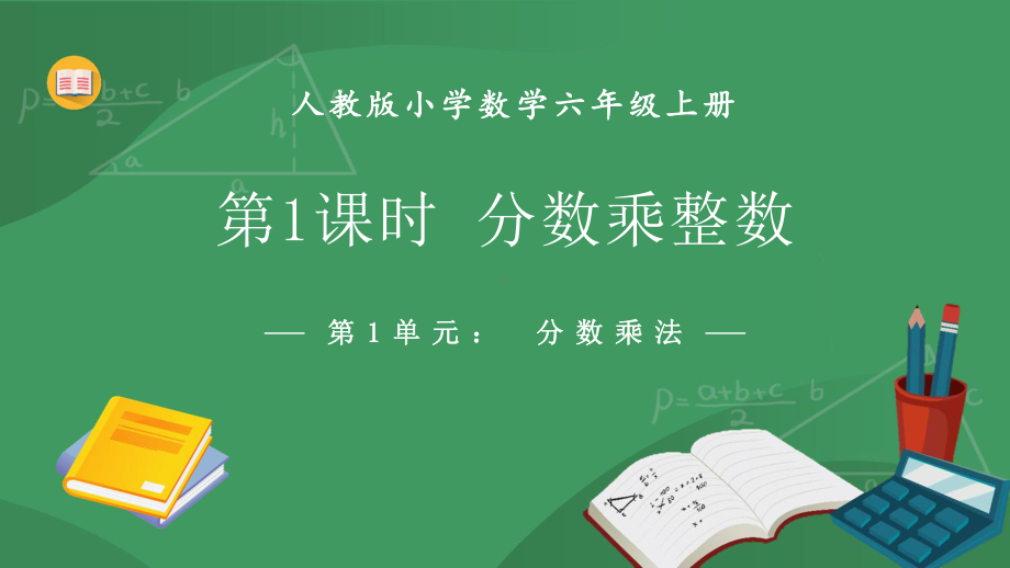 人教版数学六上《分数乘整数》课件.pptx_第1页