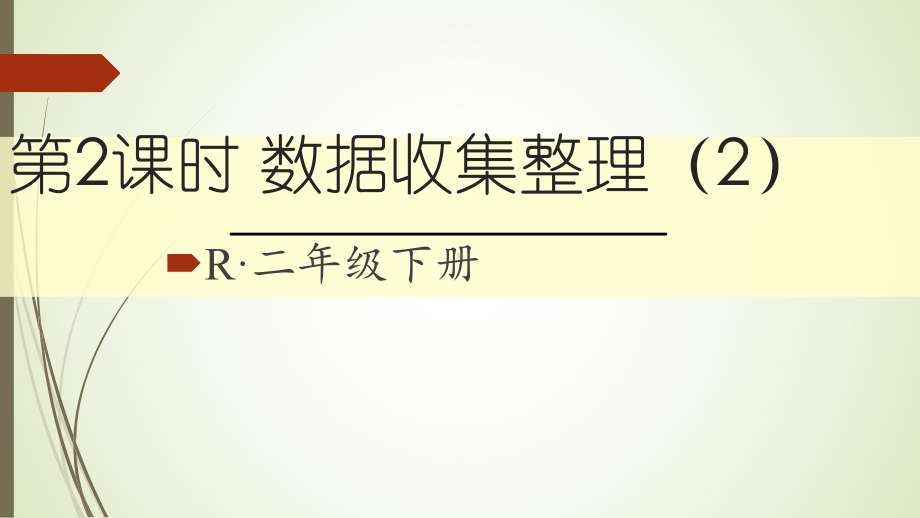 二年级下册数学数据收集整理课件2.ppt_第1页