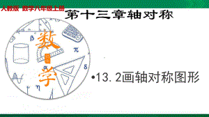 132画轴对称图形课件.ppt