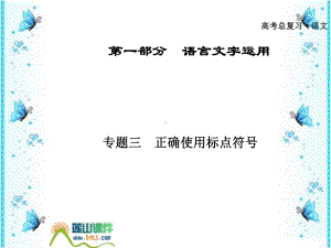 2020届高三语文考点总复习课件3.ppt