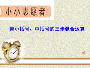 2020年青岛版小学数学三年级下册十 混合运算-带有小括号、中括号的三步混合运算课件.ppt