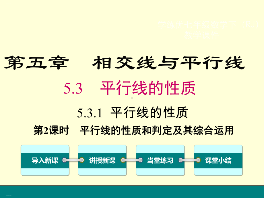 人教版平行线的性质-实用课件1.ppt_第1页