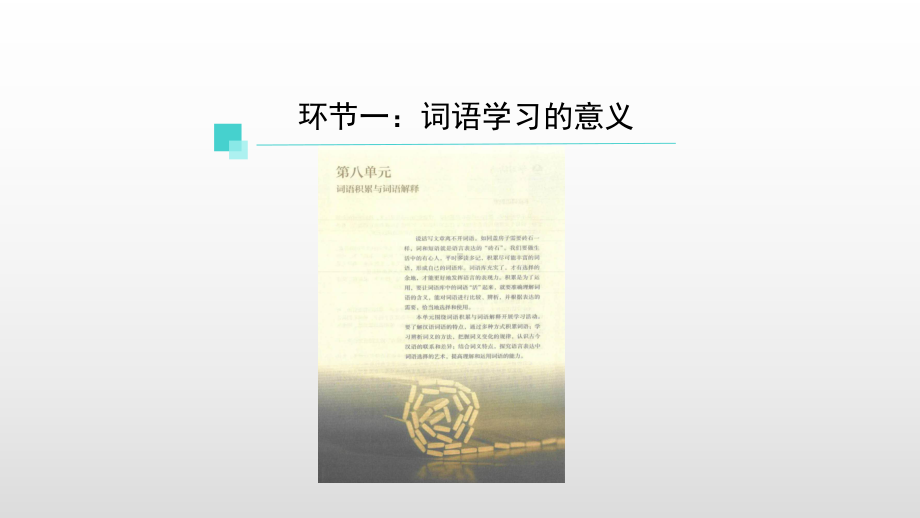 《第八单元整体教学设计》课件高中语文统编版必修上册.pptx_第3页