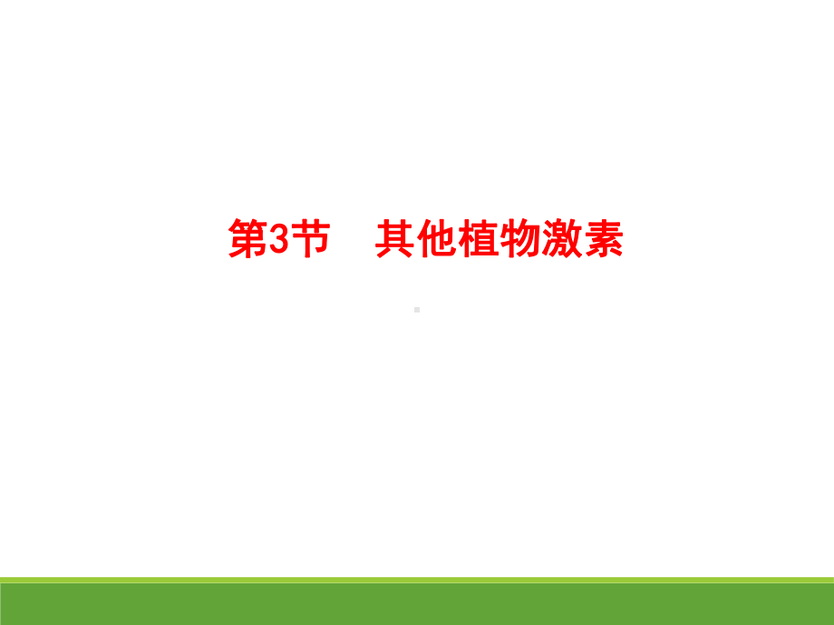 333必修3 其他植物激素课件.ppt_第1页