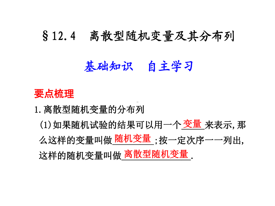 124离散型随机变量及其分布列课件.ppt_第1页