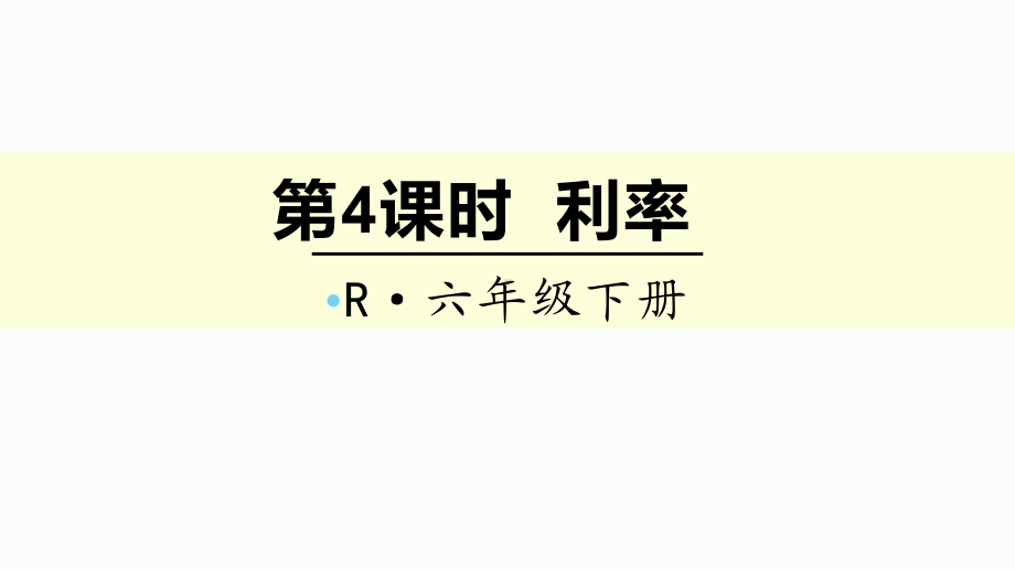 六年级下册数学利率课件.ppt_第1页