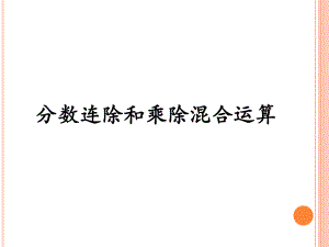 六年级上册数学分数连除和乘除混合运算课件.ppt