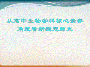 从生物学科核心素养角度看新冠肺炎课件.pptx