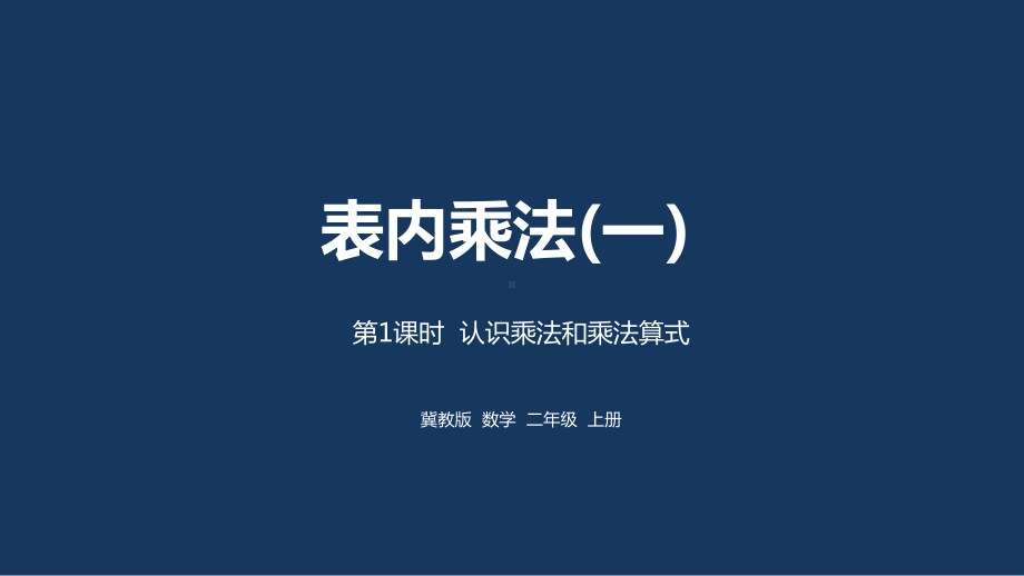 冀教二上数学第3单元：表内乘法(一) 课时1课件.pptx_第1页