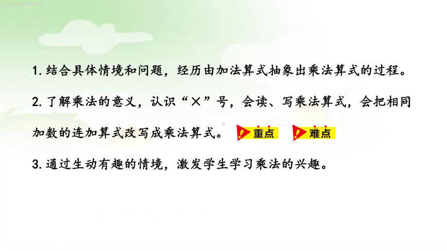 冀教二上数学第3单元：表内乘法(一) 课时1课件.pptx_第2页