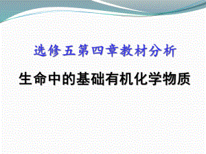 北京市重点中学高二化学选修五《第四章 生命中的基础有机化学物质》教材分析课件.ppt