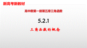 521三角函数的概念 （新教材）人教A版高中数学必修第一册课件-2.pptx