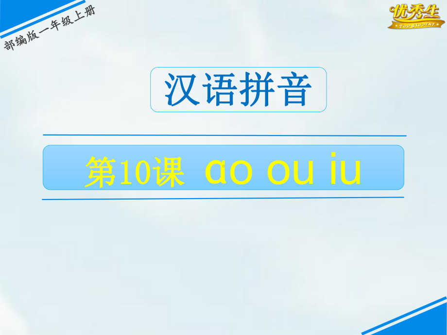 aoouiu《课件》一年级语文上册部编版教用资源共张.ppt_第1页