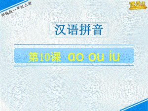 aoouiu《课件》一年级语文上册部编版教用资源共张.ppt