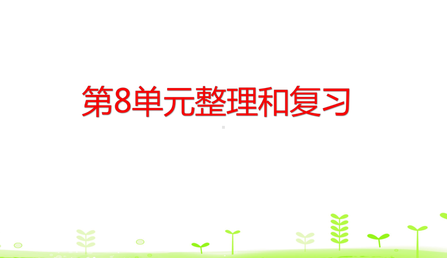 三年级下册数学课件第8单元 数学广角-搭配整理和复习 人教版.ppt_第1页