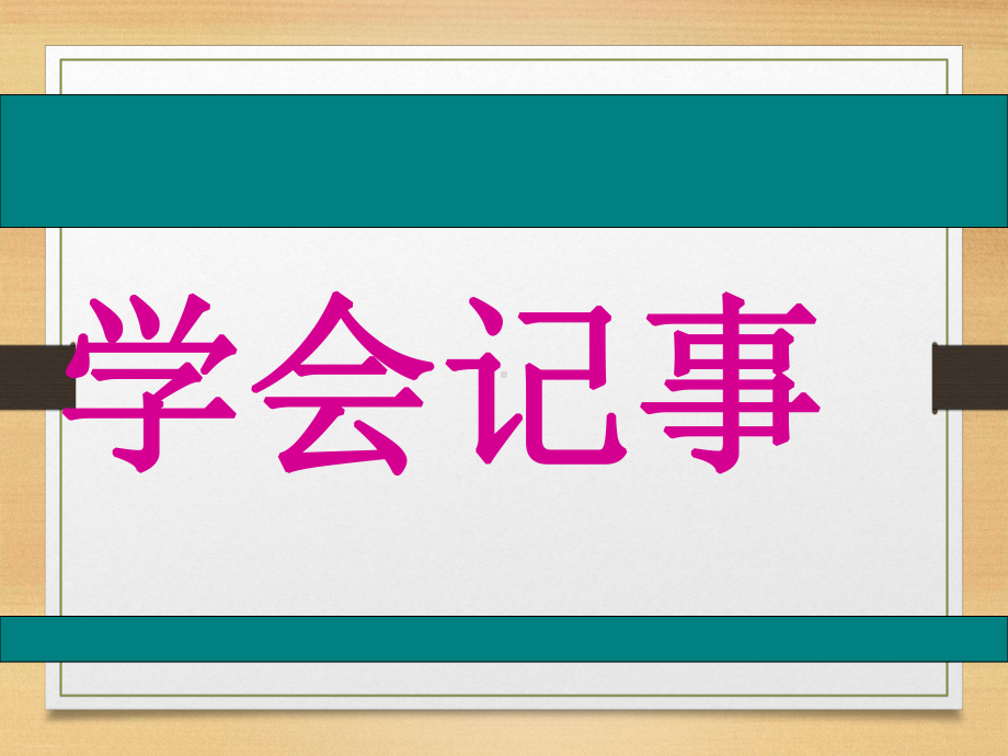 《写作学会记事》-部编版语文写作学会记事课件1.pptx_第1页