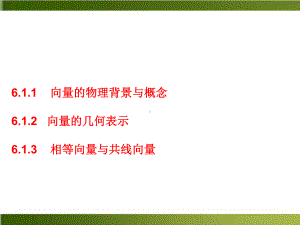 《平面向量的概念》课件高中数学人教A版.ppt