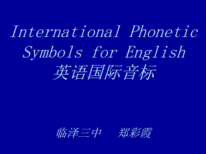 初一英语音标课件.ppt（纯ppt,无音视频）