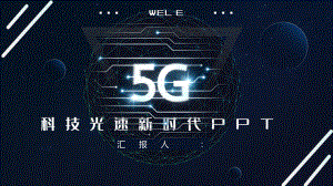 原创5G科技风光速新时代汇报工作总结汇报计划经典创意高端模板课件.pptx