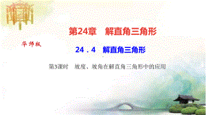 244 第3课时 坡度、坡角在解直角三角形中的应用 公开课获奖课件.ppt