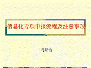 信息化专项申报流程及注意事项课件.pptx