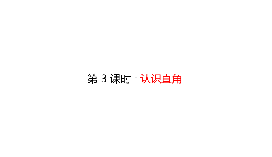 北师大版小学数学二年级下册63 认识直角 (课件.pptx_第1页