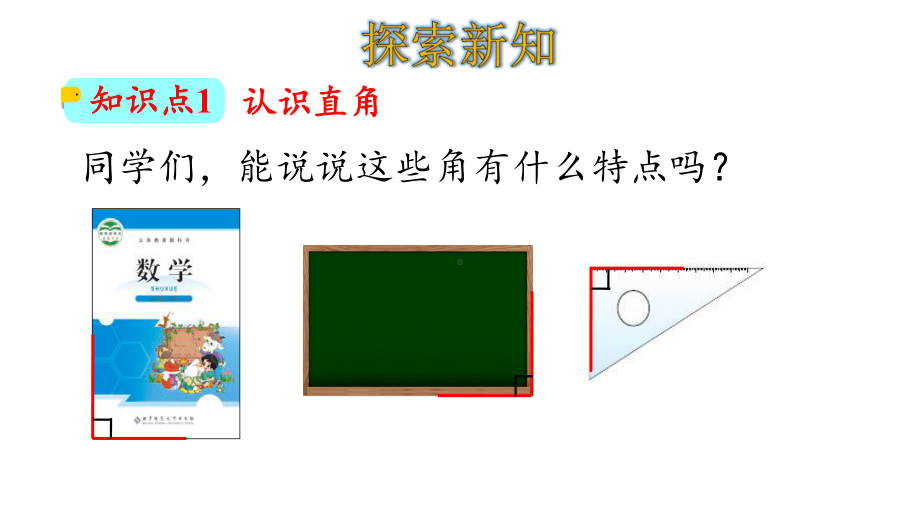 北师大版小学数学二年级下册63 认识直角 (课件.pptx_第3页