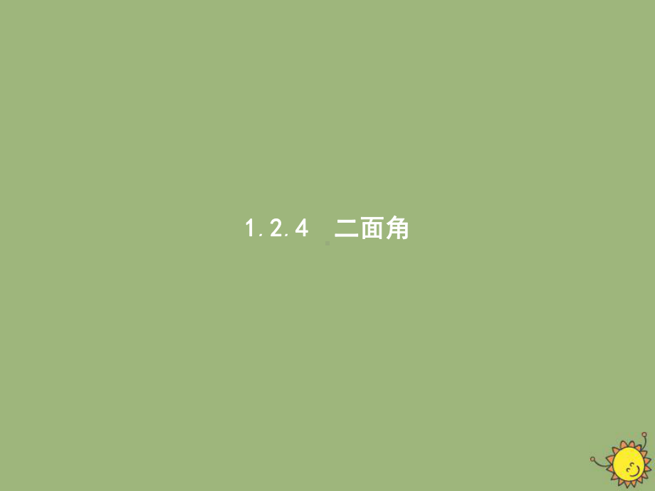 2020-2021学年新教材高中数学124二面角课件新人教B版选择性必修第一册.pptx_第1页