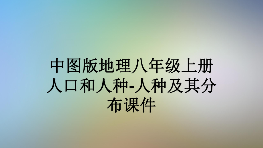 中图版地理八年级上册人口和人种 人种及其分布课件.pptx_第1页