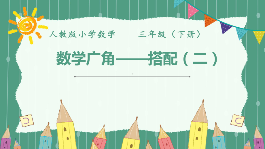 人教版小学数学 三年级(下册)《数学广角-搭配 》课件.pptx_第1页