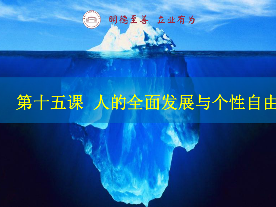 哲学与人生 第十五课课件.ppt_第1页