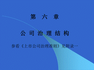 公司治理结构培训课件( ).pptx