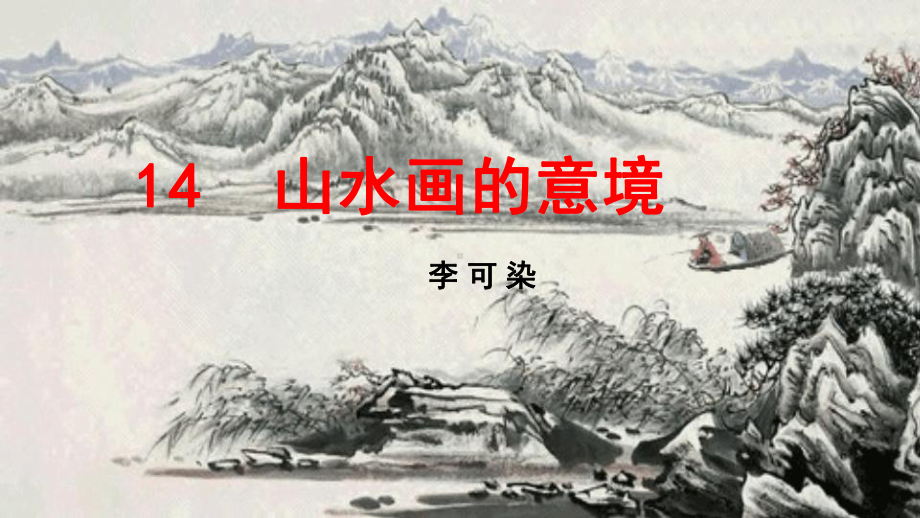 (统编版)九年级下册语文14 山水画的意境(教学课件).pptx_第1页