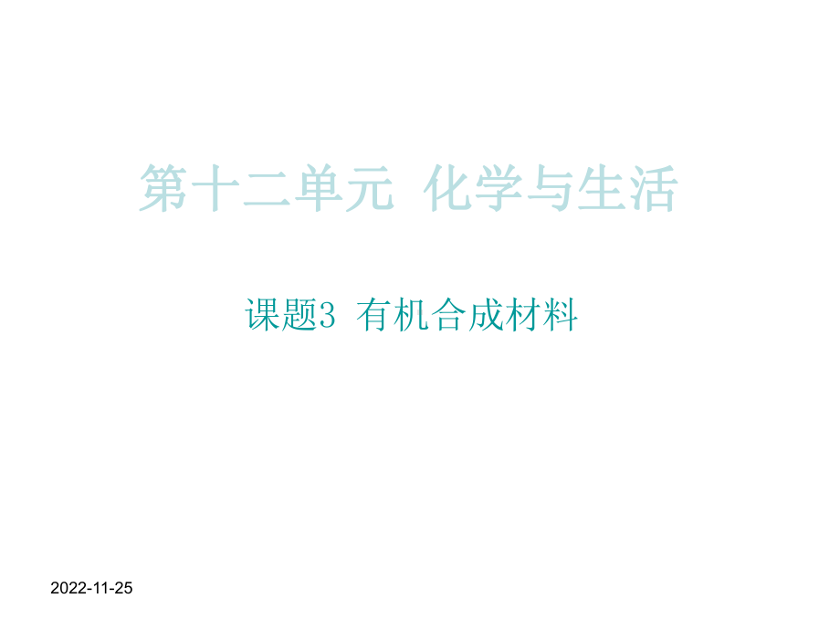 （初三化学）九年级化学123有机合成材料课件.ppt_第1页