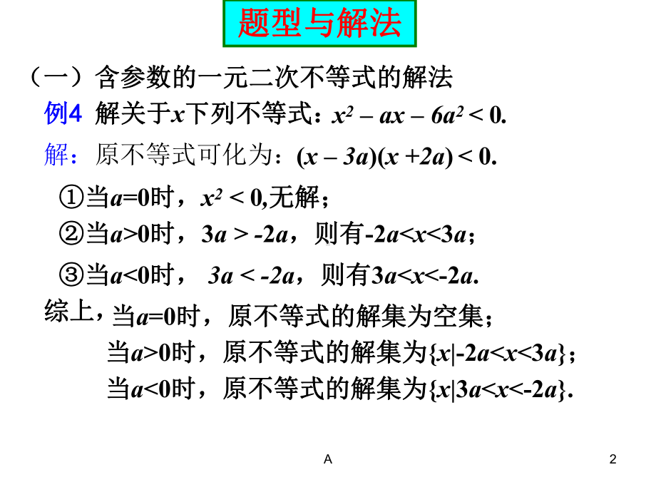 一元二次不等式的解法(含参不等式 恒成立问题及根的分布)课件.ppt_第2页