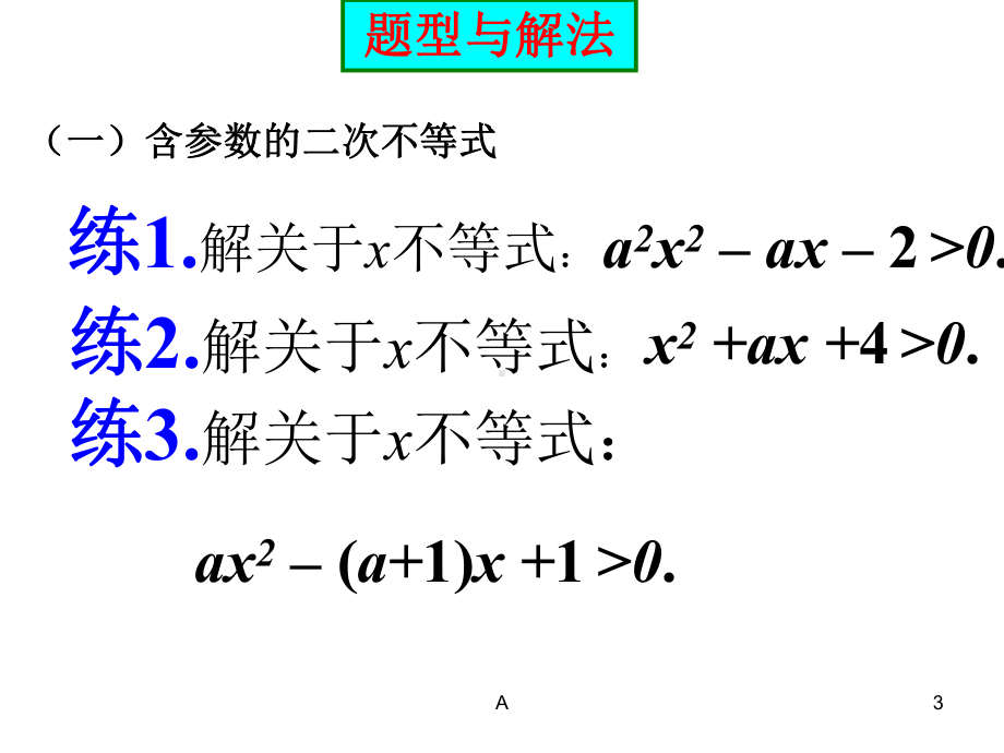 一元二次不等式的解法(含参不等式 恒成立问题及根的分布)课件.ppt_第3页