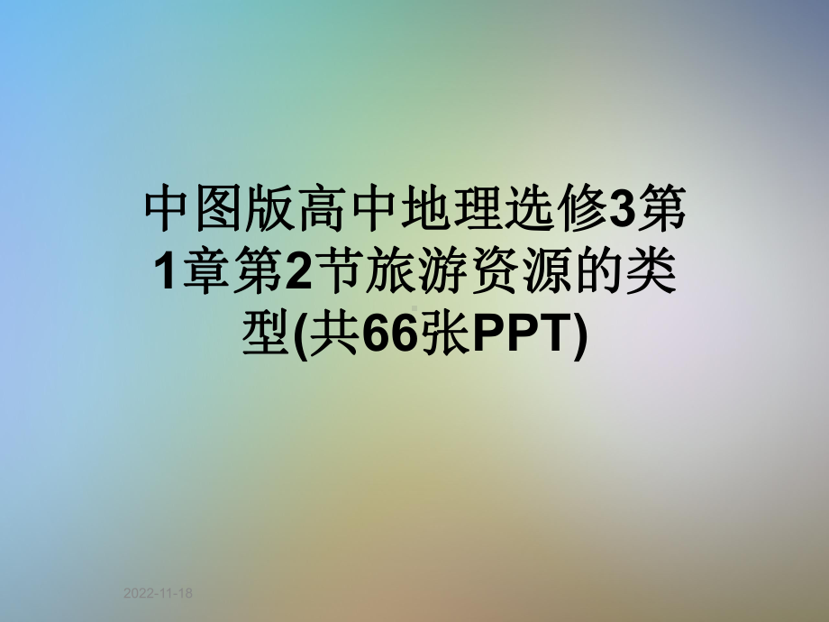 中图版高中地理选修3第1章第2节旅游资源的类型课件.ppt_第1页