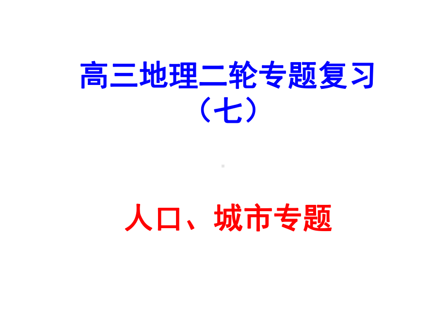 （二轮复习）7人口、城市专题课件.ppt_第1页