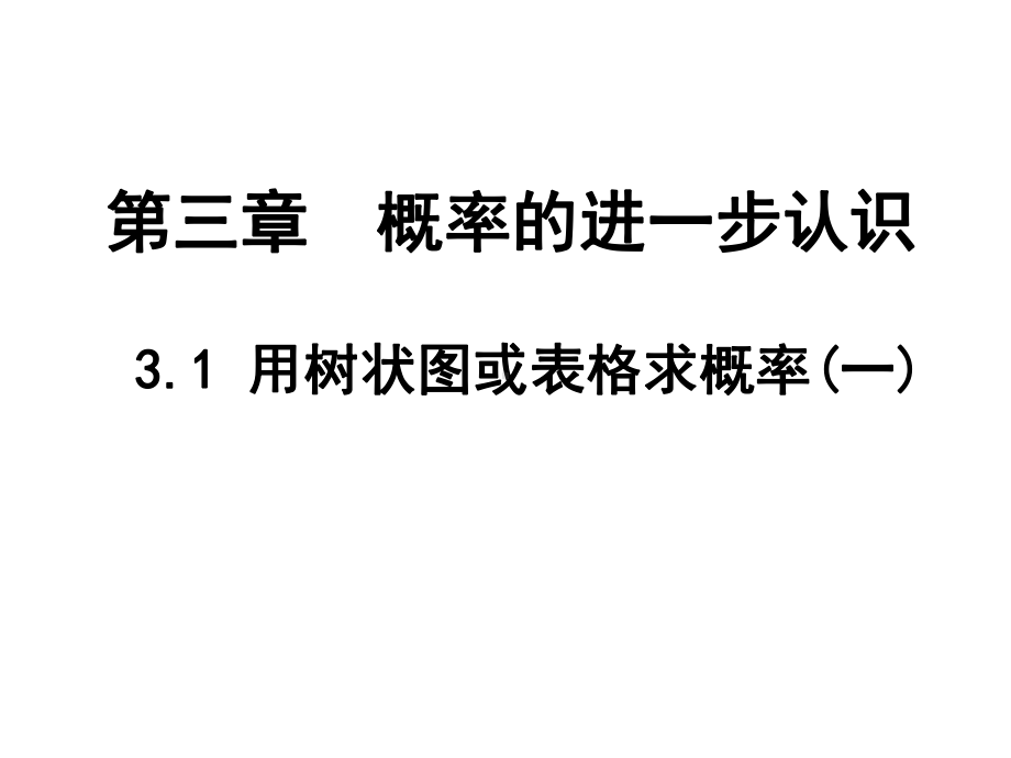 31 用树状图或表格求概率课件.pptx_第1页