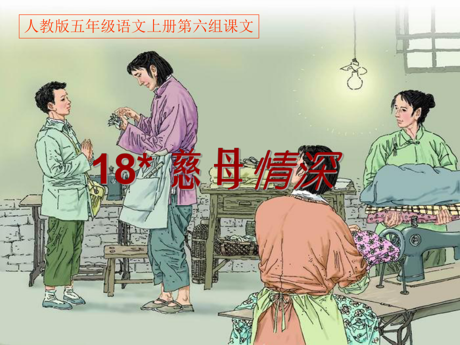 《慈母情深》课件 (公开课)2022年部编版小学语文课件.ppt_第2页