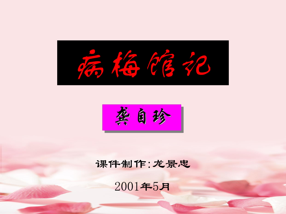 2021年病梅馆记课件.ppt_第1页