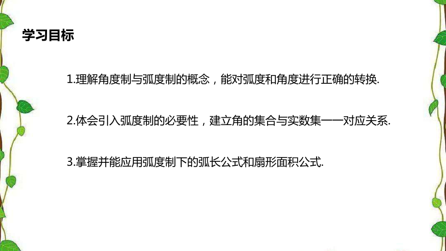 人教A版高中数学必修第一册弧度制课件1.pptx_第2页