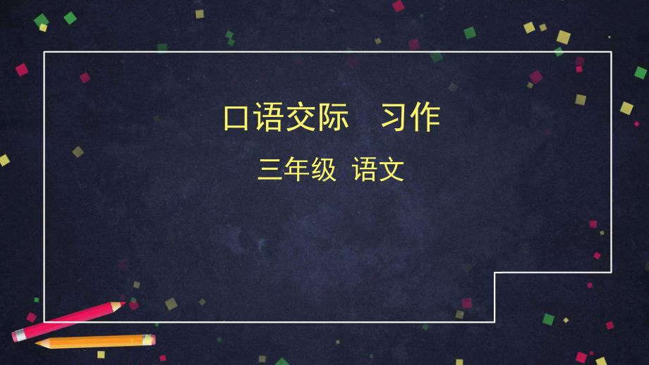 三年级语文下册课件第八单元口语交际 习作 人教部编版.pptx_第1页