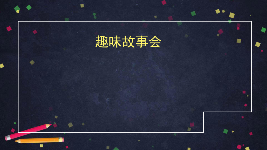 三年级语文下册课件第八单元口语交际 习作 人教部编版.pptx_第3页