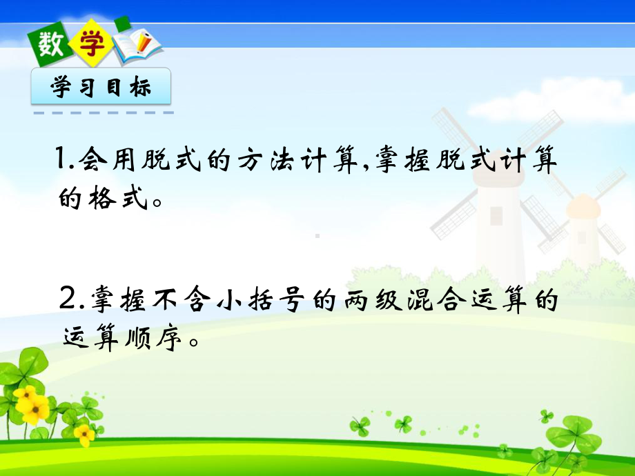 北京课改版三年级上册数学《 41 用不含小括号的两级混合运算解决问题》教学课件.pptx_第2页