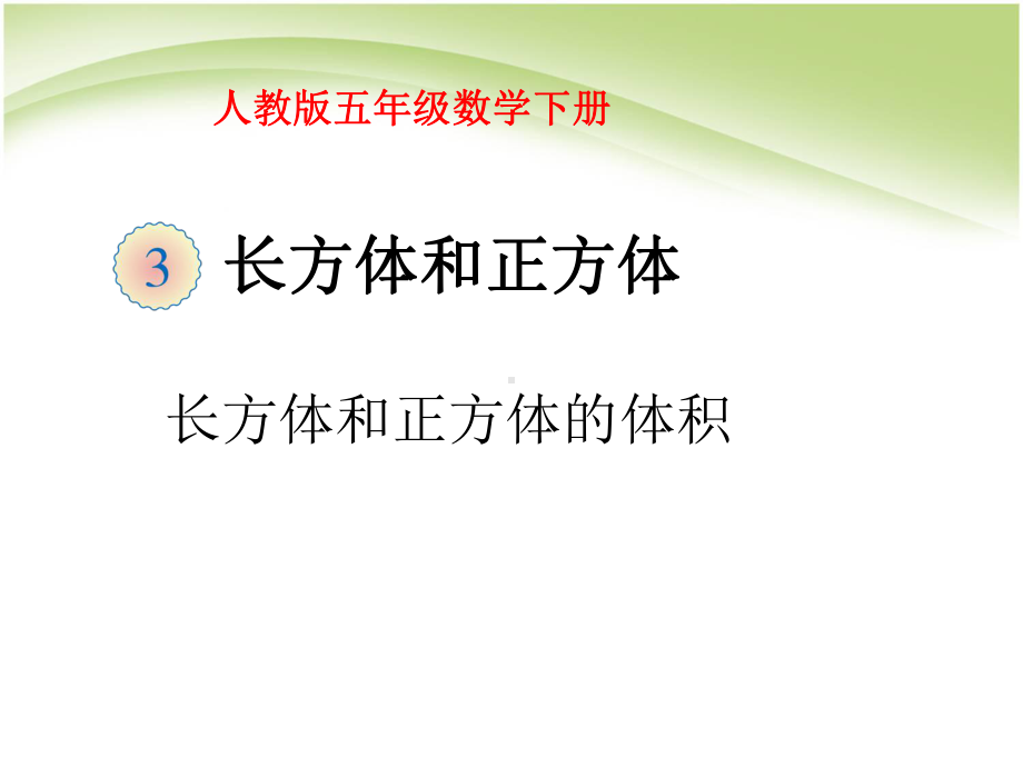 人教版五年级数学下册长方体和正方体的体积2课件.pptx_第1页