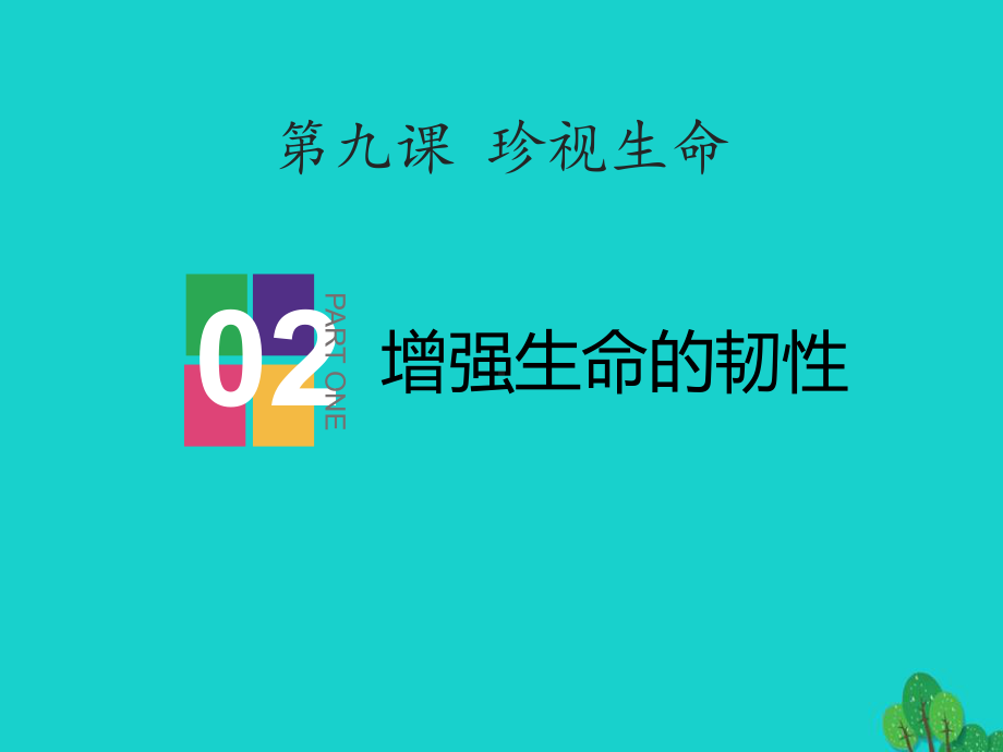 人教版七年级道德与法治《增强生命的韧性》课件.pptx_第1页