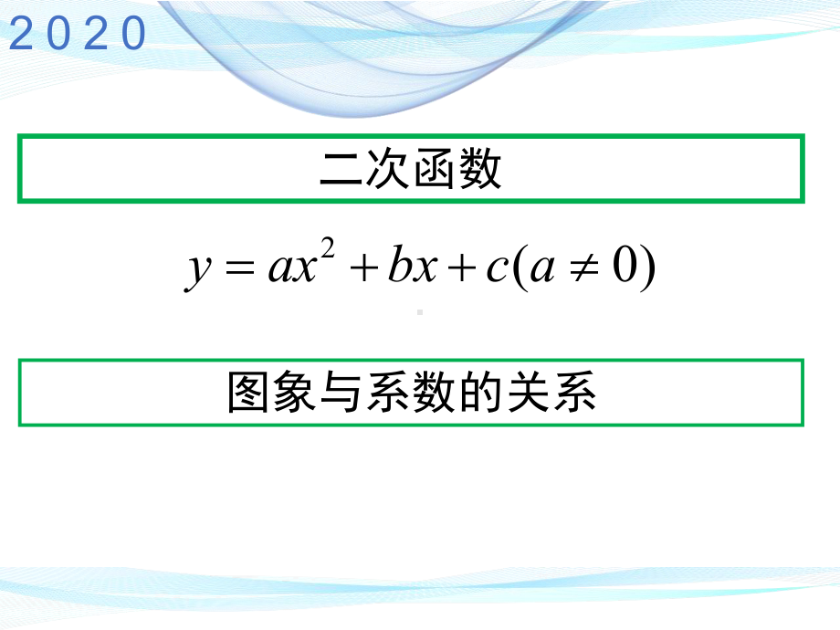 人教版九年级数学上册二次函数图象与系数的关系课件.pptx_第1页